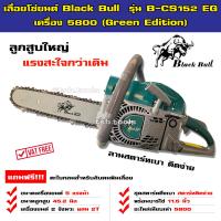 ราคา รุ่นใหม่ล่าสุด เลื่อยยนต์ BLACKBULL กระทิงดำ รุ่น B CS152 58EG สีเขียว เลื่อยโซ่ยนต์ กระทิงดำ เลื่อยยนต์ เครื่องตัดไม้ (10365607687)