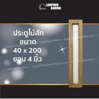 ราคา ประตูไม้สัก กรอบกระจก เลือกขนาดได้ วงกบ วงกบไม้ ประตู ประตูไม้ ประตูห้องนอน ประตูห้องน้ำ ประตูหน้าบ้าน ประตูหลัง ประตูกระจก โมเดิร์น (5139864502)