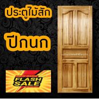 ราคา minimal house ประตูไม้สัก ปีกนก (10104657079)