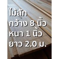 ราคา ลำพูนค้าไม้ ศูนย์รวมไม้ครบวงจร กว้าง 8 นิ้ว ไม้สักแปรรูปไส4หน้า 1แผ่น ไม้สักแก่ ไม้สัก ไม้จริง ไม้เนื้อแข็ง งานไม้ โครงไม้ (5924924598)
