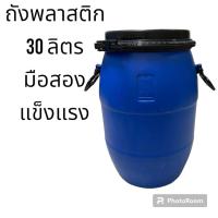 ราคา ถังพลาสติก 30 ลิตร มือสอง แข็งแรงทนทาน (19486724973)