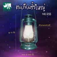 ราคา Travel Mart ตะเกียงรั้วใหญ่ No 255 รหัส 503 108 (13696401)