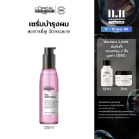 ราคา LOreal Professionnel SERIE EXPERT LISS UNLIMITED SERUM 125ML เซรั่มบำรุงผมชี้ฟูให้กลับมาเรียบตรงจัดทรงง่าย บำรุงผมLOreal ProLOreal ProfessionalLOreal ProLOreal Professional (12059495095)