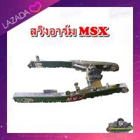 ราคา สวิงอาร์ม MSX 125 อาม MSX มือสอง แท้ ติดรถ (17295980517)