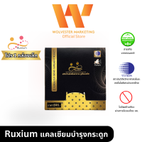 ราคา รูเซี่ยม Ruxium แคลเซี่ยมบำรุงกระดูก และข้อ ขนาดทดลอง (18180707717)