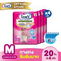 ราคา ส่งฟรี ขายยกลัง Lifree ไลฟ์รี่ ผ้าอ้อมผู้ใหญ่ กางเกงซึมซับมาก ไซส์ M 20 ชิ้น จำนวน 4 แพ็ค รวม 80 ชิ้น (2063242793)
