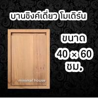 ราคา บานซิงค์ไม้สัก โมเดิร์น เลือกขนาดได้ บานซิงค์ครัว ตู้ครัว ตู้เก็บของ ตู้ไม้ ตู้ไม้สัก บานซิงค์ไม้ บานไม้ ครัว ครัวปูน บานซิงค์pvc (14862220268)