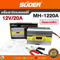 ราคา เครื่องชาร์จแบตเตอรี่ SUOER รุ่น MH 1220A Battery Charger 12V 20A รุ่นสลายซัลเฟต ฟื้นฟูแบตเตอรี่ จั๊มสตาร์ทได้ (10344393899)