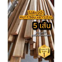 ราคา ไม้สักไสเรียบ หน้าไม้ หนา 1 5ซม 2 นิ้ว ยาว 2 เมตร ระแนง ตกแต่ง ไม้จริง บ้านและสวน ไม้สักไสเรียบ ไม้สัก ไม้สักทอง ไม้สักถูก (15885518826)