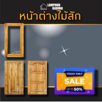 ราคา บานหน้าต่างไม้สัก เลือกขนาดได้ หน้าต่างไม้สัก หน้าต่าง หน้าต่างไม้ อบแห้ง ทนแดดทนฝน ไม้ กระจก กระจกหน้าต่าง บานหน้าต่าง หน้าต่าง (15197900022)