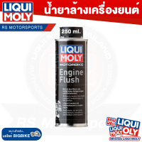 ราคา น้ำยาขจัดคราบสกปรกตกค้างสะสมในเครื่อยนต์ ฟรัชชิ่ง Engine Flush Shooter Liqui Moly (8082212110)