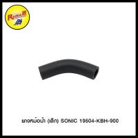 ราคา ยางหม้อน้ำ SONIC ท่อน้ำร้อน 19502 KBH 900 AR125 SERPICO KP150 NOVA DASH VR150 SONIC NSR NSR RR BEAT KR150 VICTOR NOVA DASH LS125 SERPICO KR150 NOVA DASH LS125 R KR150 VICTOR BEAT VR150 TZR (2041184514