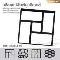 ราคา แม่พิมพ์ทางเดิน แม่พิมพ์ปูพื้น แม่พิมพ์ทำทางเดินในสวน บล็อคแม่พิมพ์ทำทางเดิน แม่พิมพ์คอนกรีต ซีเมนต์ ปูน (16724773873)