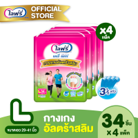ราคา เลือกไซส์ด้านใน ขายยกลัง Lifree ไลฟ์รี่ เดลี่ แคร์ ผ้าอ้อมผู้ใหญ่ กางเกงอัลตร้าสลิม ไซส์ MLXL 34 ชิ้น จำนวน 4 แพ็ค รวม 136 ชิ้น (12544683540)