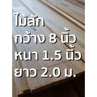 ราคา ลำพูนค้าไม้ ศูนย์รวมไม้ครบวงจร ไม้สักแปรรูปไส4หน้า กว้าง 8 นิ้ว หนา 1 5 นิ้ว 1แผ่น ไม้สักแก่ ไม้สัก ไม้จริง ไม้เนื้อแข็ง งานไม้ โครงไม้ (5925436183)