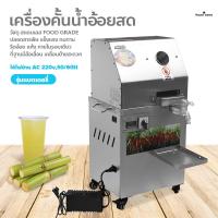 ราคา เครื่องคั้นน้ำอ้อย เครื่องคั้นน้ำอ้อยไฟฟ้า เครื่องคั้นน้ำอ้อยแบบตั้งพื้น เครื่องคั้นอ้อยอัตโนมัติเชิงพาณิชย์ เครื่องคั้นน้ำอ้อยสด (16725045249)
