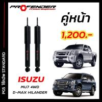 ราคา โช๊คอัพแก๊สกึ่งน้ำมัน STD ใส่รถ ISUZU D MAX HILENDER 4WD หรือ MU 7 03 11 by Profender (20086635206)