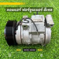 ราคา คอมแอร์ Toyota Fortuner ฟอร์จูนเนอร์ 2 5 3 0 ดีเซล ปี 2004 2014 ตรงรุ่น ของแท้100 (8484747716)