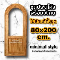 ราคา ชุดประตูโค้งไม้สัก ช่องกระจกบน 80 200 ซม ประตูไม้ ประตู ประตูคาเฟ่ ประตูบ้าน วงกบโค้ง ประตูโค้ง (14793391768)