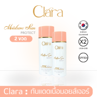ราคา Clara MoistureSun Protect SPF 50 PA 2 หลอด (20132663695)