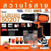 ราคา PUMPKIN สว่านไร้สาย พัมคิน รุ่น 50207 J 12D1501 แบต12V 1 5Ah 2ก้อน แท่นชาร์จ เจาะไม้เหล็ก สว่านแบต ส่งเร็ว ของแท้100 (10121384715)