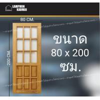 ราคา ประตูไม้สัก ช่องกระจก เลือกแบบได้ รุ่นยอดนิยม มีของพร้อมส่ง ประตูห้อง ประตูบ้าน ประตูกระจก ประตูช่องกระจก (13576562060)