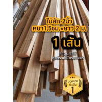 ราคา ไม้สักไสเรียบ หน้าไม้ หนา 1 5ซม 2 นิ้ว ยาว 2 เมตร ระแนง ตกแต่ง ไม้จริง บ้านและสวน ไม้สักไสเรียบ ไม้สัก ไม้สักทอง ไม้สักถูก (15885518825)