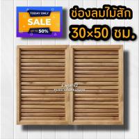 ราคา จั่ว ช่องลม ไม้สักทอง เลือกขนาดได้ ราคา คู่ จั่วช่องลมบ้าน จั่วระบายอากาศ จั่วช่องลมบ้าน จั่วหลัวคาบ้าน ช่องลมจั่วบ้าน ช่องลมไม้สัก (11714368790)