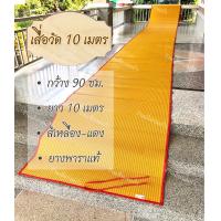 ราคา เสื่อวัด 10 เมตร สีเหลือง กว้าง 90 ซม ยาว 10 เมตร เสื่อถวายวัดใช้ปูในวัด ศาลาการเปรียญต่างๆ เหมาะกับการทำบุญถวายทานแก่วัด ศาลาการเปรียญ (16422767101)