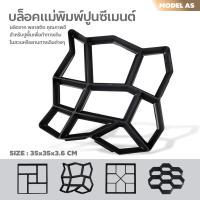 ราคา แม่พิมพ์ทางเดิน แม่พิมพ์ปูพื้น แม่พิมพ์ทำทางเดินในสวน บล็อคแม่พิมพ์ทำทางเดิน แม่พิมพ์คอนกรีต ซีเมนต์ ปูน (16724773870)