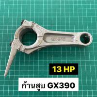 ราคา ก้านสูบ GX340 GX390 ฮอนด้า Honda 11 13 แรงม้า งานเกรดไต้หวัน (16412016314)