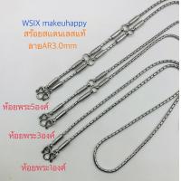 ราคา สร้อยสแตนเลสแท้ลายAR 3mm ห้อยพระ135องค์ แต่งอะไหล่ข้างสแตนเลสแท้ แข็งแรงสวยงามไม่ซ้ำใคร ผลิตจากสแตนเลสแท้เกรด 304อย่างดี ใส่อาบน้ำได้ ไม่ลอกไม่ดำไม่เป็นสนิม ใส่ลื่นไม่คมไม่บาดคอ น้ำหนักดี ห้อยพระสวยงา