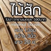 ราคา ไม้ฝา ไม้สัก 1ตารางเมตร 1แผ่น 1 3ซม 3นิ้ว 2 0ม ไม้ฝาบ้าน ไม้ฝาบ้านผนัง ไม้พื้นบ้าน ไม้พื้นราคาถูก ไม้พื้นกระดาน ไม้ฝาเฌอร่า (14856275059)
