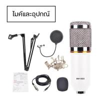 ราคา ไมค์อัดเสียง พร้อมอุปกรณ์เสริม BM 800 เสียงดัง ไม่มีเสียงรบกวน Condenser microphone BM800 ไมโครโฟน (16724429500)