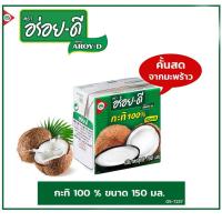 ราคา อร่อยดี กะทิ 100 150 มล 8851613106106 08 (15191898309)