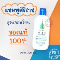 ราคา แชมพูศิริราช mild shampoo ศิริราช แชมพู siriraj ของแท้ มายแชมพู ยาสระผมสูตรอ่อนโยน ลดผมร่วง ลดรังแค ลดอาการคัน (20836719213)