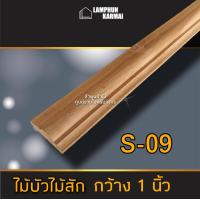 ราคา ไม้บัวไม้สัก เลือกแบบได้ ยาว 2 ม ไม้ ไม้จริง ไม้เนื้อแข็ง งานไม้ โครงไม้ ไม้โครง เนื้อไม้ ไม้คิ้ว (9924076765)