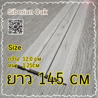 ราคา ไม้ระเเนงตกแต่งผนัง Siberian Oak สำเร็จรูป (20325489042)