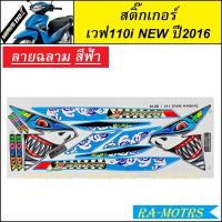 ราคา สติ๊กเกอร์ WAVE110I NEW มีหลายสี หลายลายให้เลือก สติ๊กเกอร์ติดรถมอเตอร์ไซค์ WAVE110i new สติ๊กเกอร์110i สติ๊กเกอร์เวฟ110i สติ๊กเกอร์เวฟ110i new (17644323738)
