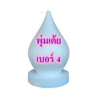 ราคา พุ่มโฟม โฟมพุ่ม พุ่มเต้ย มีหลายขนาด โฟมทำพาน โฟมทำบายศรี โฟมงานประดิษฐ์ โฟมงานใบตอง โฟมขึ้นรูป โฟม (8097930542)