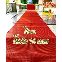 ราคา เสื่อวัด 10 เมตร สีแดง กว้าง 90 ซม ยาว 10 เมตร เสื่อถวายวัดใช้ปูในวัด ศาลาการเปรียญต่างๆ เหมาะกับการทำบุญถวายทานแก่วัด ศาลาการเปรียญ (16422751081)