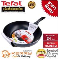 ราคา Tefal กระทะเทฟล่อน กระทะทรงลึก กระทะเคลือบกันติด เคลือบTitanium Non Stick Tefal Light Clean ขนาด 26 ซ ม ลึก 7 ซม (20757939307)