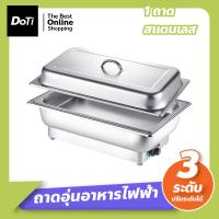 ราคา Doti ถาดอุ่นอาหาร สแตนเลส ปรับได้ 3ระดับ ถาดบุฟเฟต์อุ่นอาหาร แบบไฟฟ้า ภาชนะอุ่นอาหาร ถาดใส่อาหารโรงแรม (18866070418)
