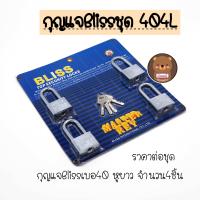 ราคา ราคาต่อ1แพ้ก ชุด master key Bliss กุญแจ กุญแจบ้าน กุญแจสีเงิน กุญแจชุด กุญแจล็อกบ้าน แม่กุญแจ กุญแจคุณภาพดี Bliss ขนาด 30มม 40มม 50มม (9906679470)
