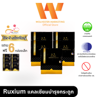 ราคา รูเซี่ยม Ruxium แคลเซี่ยมบำรุงกระดูก และข้อ Set 5 แถม 6 (18196976976)