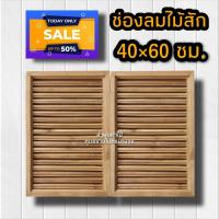ราคา ลำพูนค้าไม้ ศูนย์รวมไม้ครบวงจร จั่ว ช่องลม ไม้สัก แบบตรง แนวตั้ง ขนาด 40 60 ซม จั่วช่องลมบ้าน จั่วระบายอากาศ จั่วช่องลมบ้าน จั่ว (11540503150)