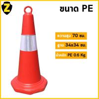 ราคา Zafety กรวยจราจร 70 ซม มีห่วงคล้องโซ่ พร้อมแถบสะท้อนแสง กรวยพลาสติก กรวยกั้นพื้นที่ กรวยกั้นถนน กรวยตำรวจTraffic Cone (17071043588)