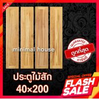 ราคา บานเฟี้ยม บานเฟี้ยมไม้สัก 40 200 เลือกจำนวนได้ ประตูไม้สักแท้ 100 ไม่มีไม้อื่นผสม ประตูไม้สัก สายฝน ประตูบ้าน ประตูห้องนอน ประตูห้องน้ำ ประตูไม้ บ้านไม้ ประตูบ้าน ประตูราคาถูก บานไม้ (16290865829)