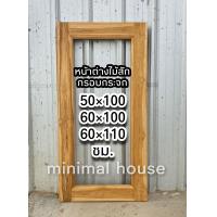 ราคา หน้าต่างไม้สัก กรอบกระจก เลือกขนาดได้ หน้าต่างไม้ หน้าต่างไม้สัก หน้าต่างบ้าน บานหน้าต่าง เฉพาะกรอบหน้าต่าง หน้าต่างบานไม้ (14554091218)