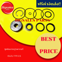 ราคา ชุดซ่อมกระปุกเพาเวอร์ ISUZU TFR 2500 (8808988507)